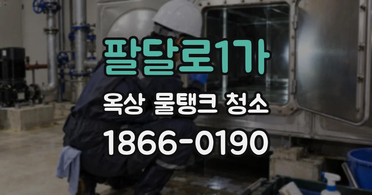 팔달로1가 옥상 물탱크 청소