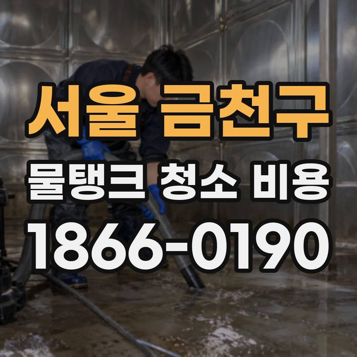 서울 금천구 물탱크 청소 비용 세척 후 잔류 성분 관리 약품비 영향