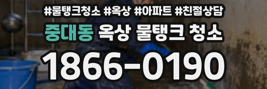 중대동 옥상 물탱크 청소
