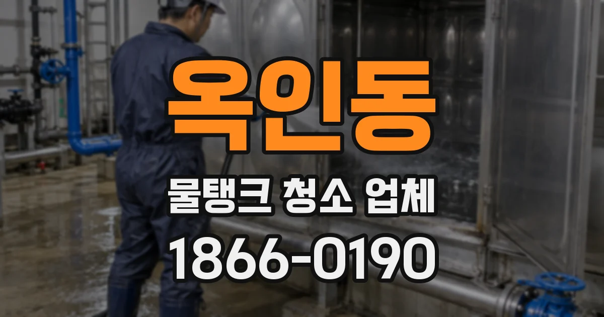 옥인동 물탱크 청소 업체