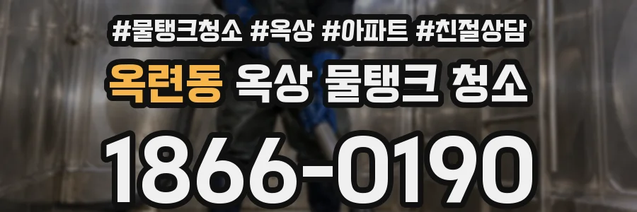 옥련동 옥상 물탱크 청소