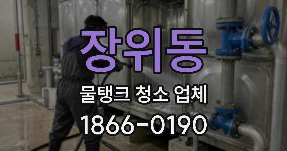 장위동 물탱크 청소 업체
