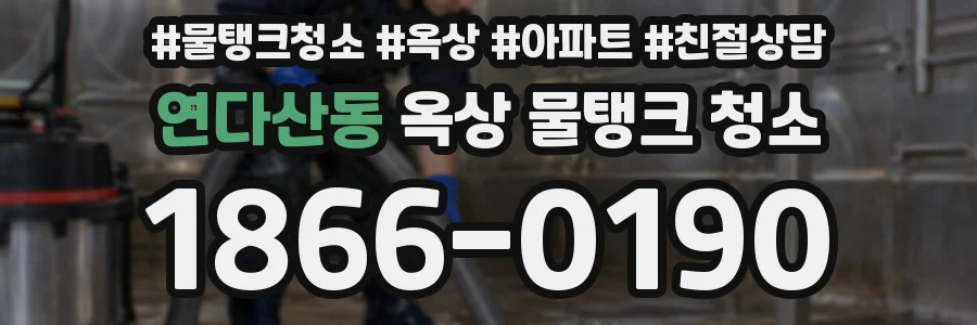 연다산동 옥상 물탱크 청소