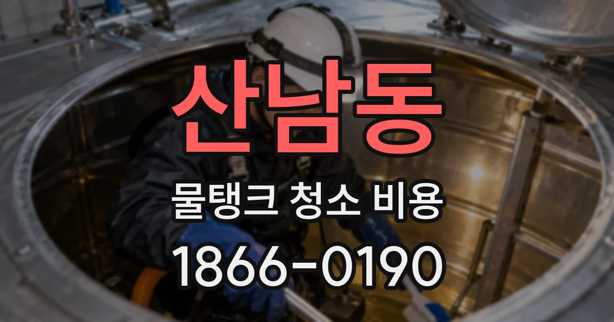 산남동 물탱크 청소 비용