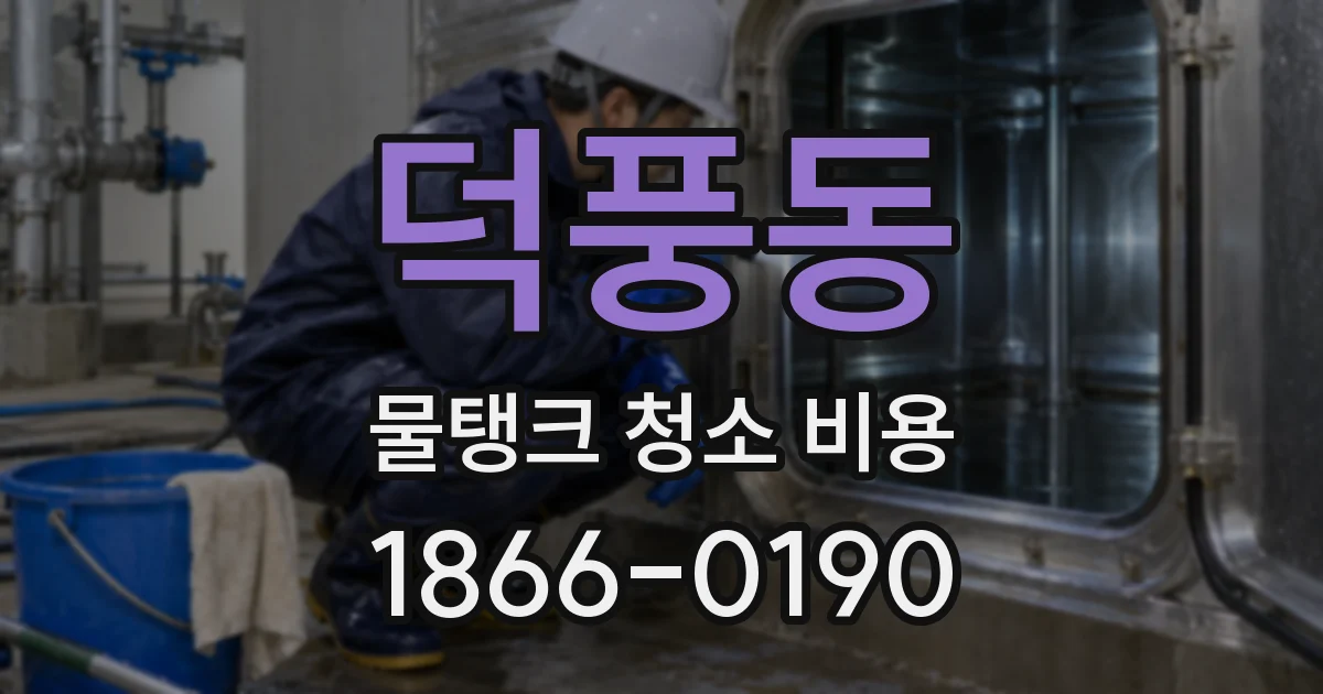 덕풍동 물탱크 청소 비용
