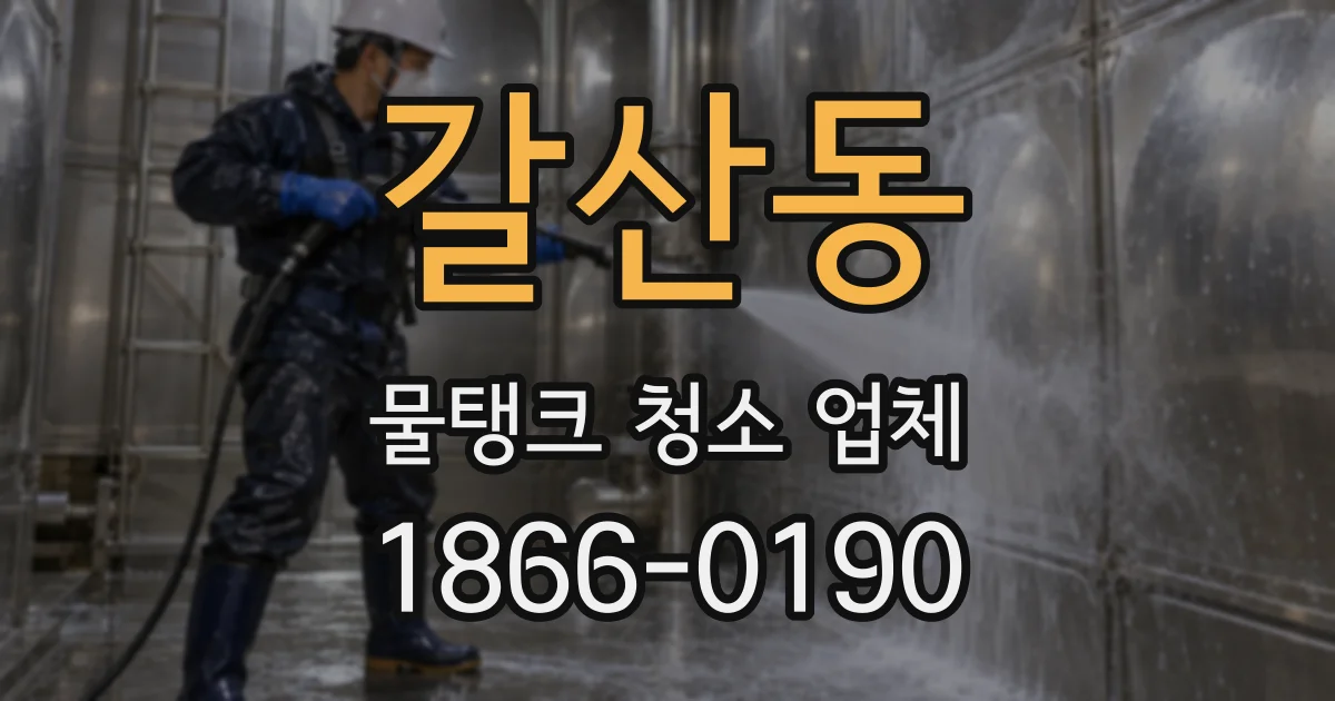 갈산동 물탱크 청소 업체