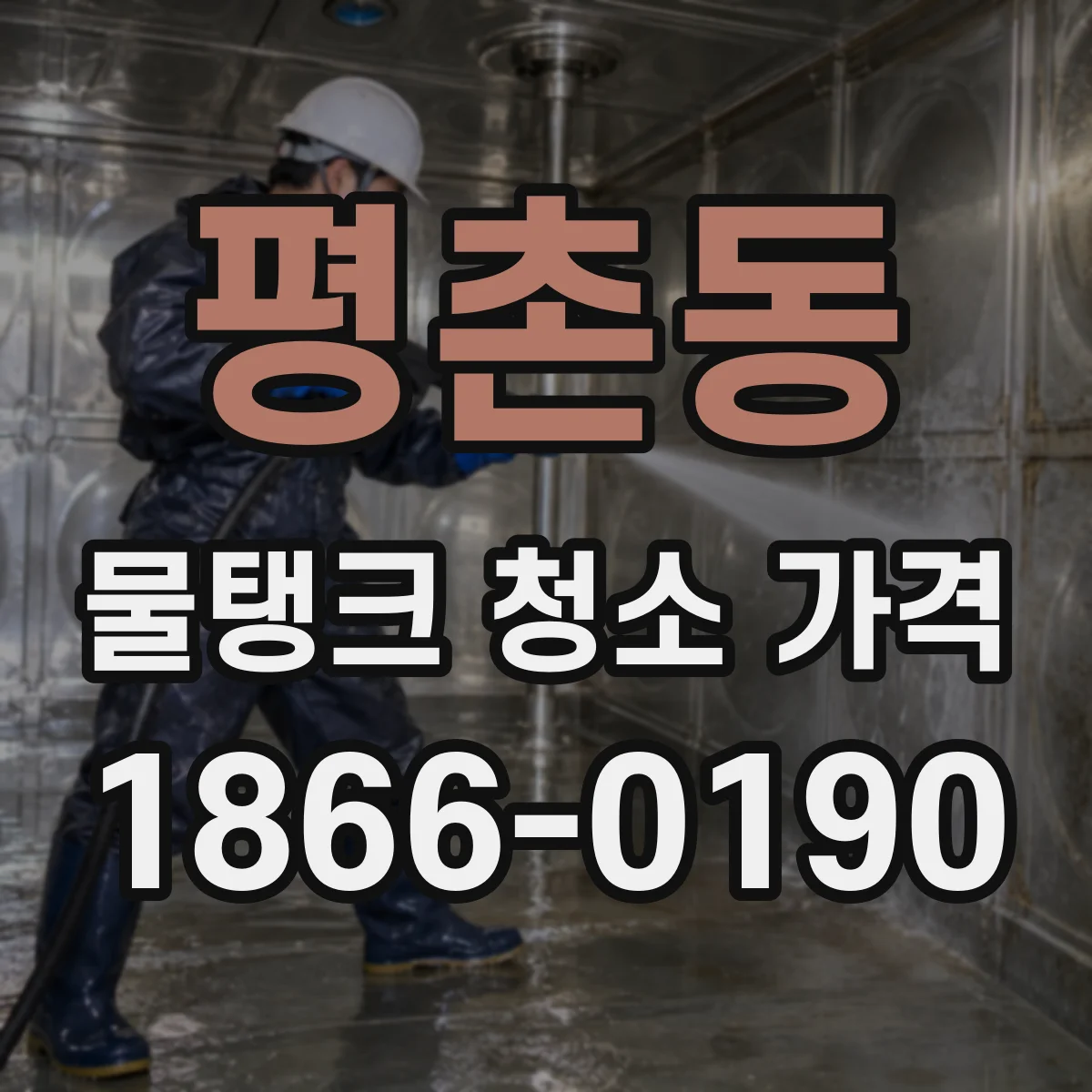 평촌동 물탱크 청소 가격