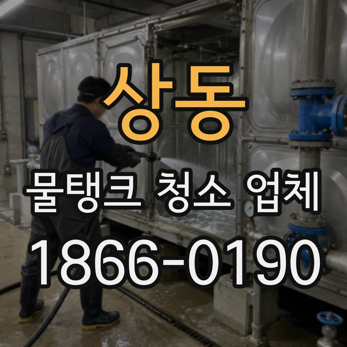 상동 물탱크 청소 업체