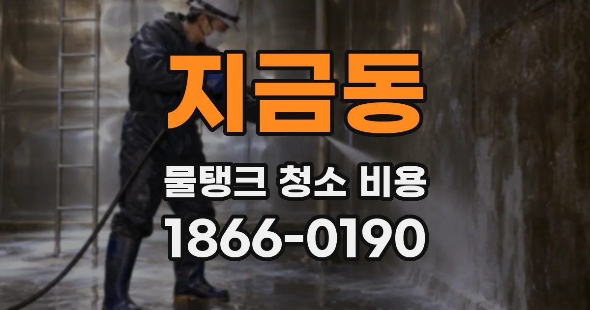 지금동 물탱크 청소 비용