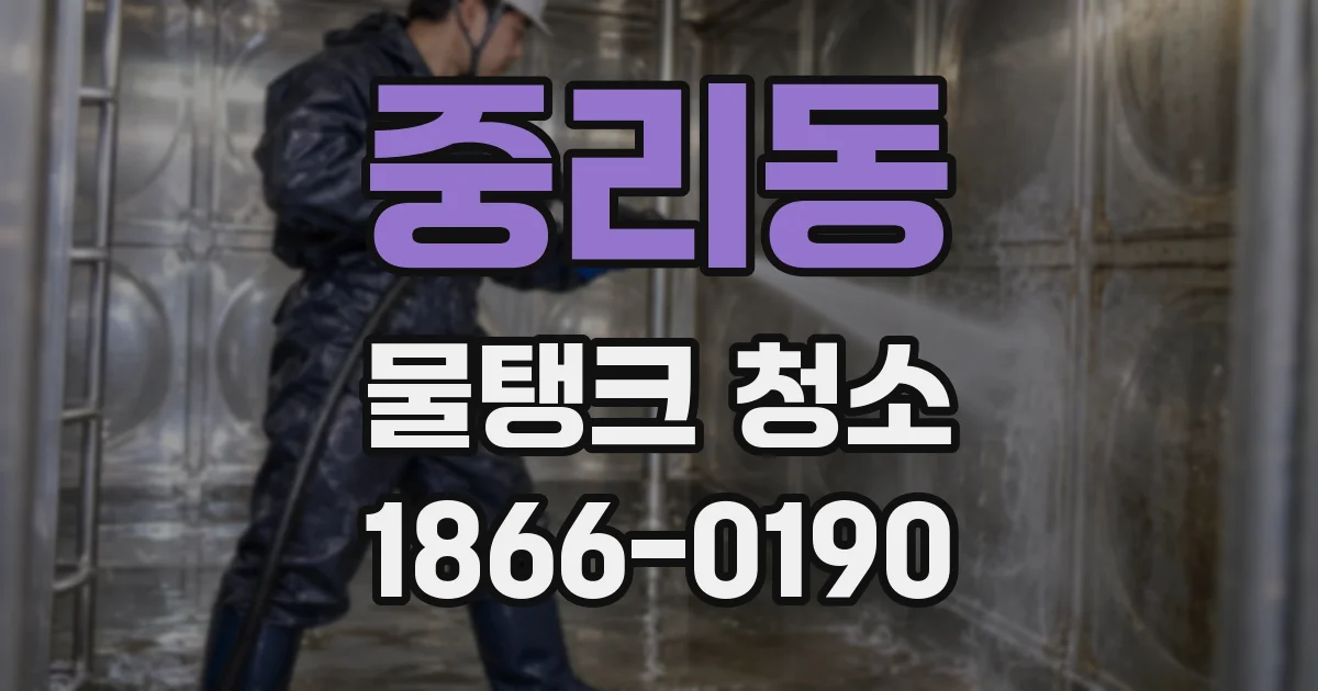 중리동 물탱크 청소