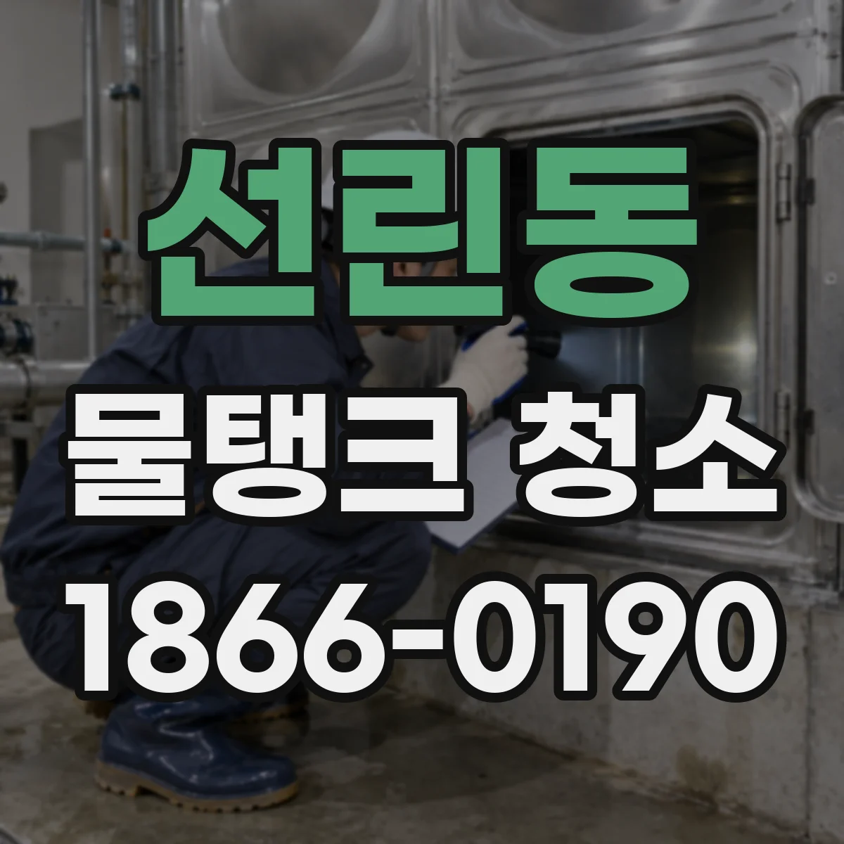 선린동 물탱크 청소