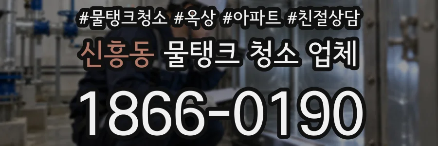 신흥동 물탱크 청소 업체