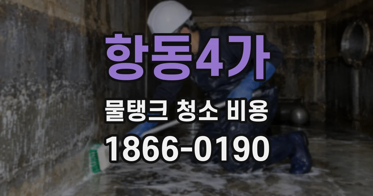 항동4가 물탱크 청소 비용