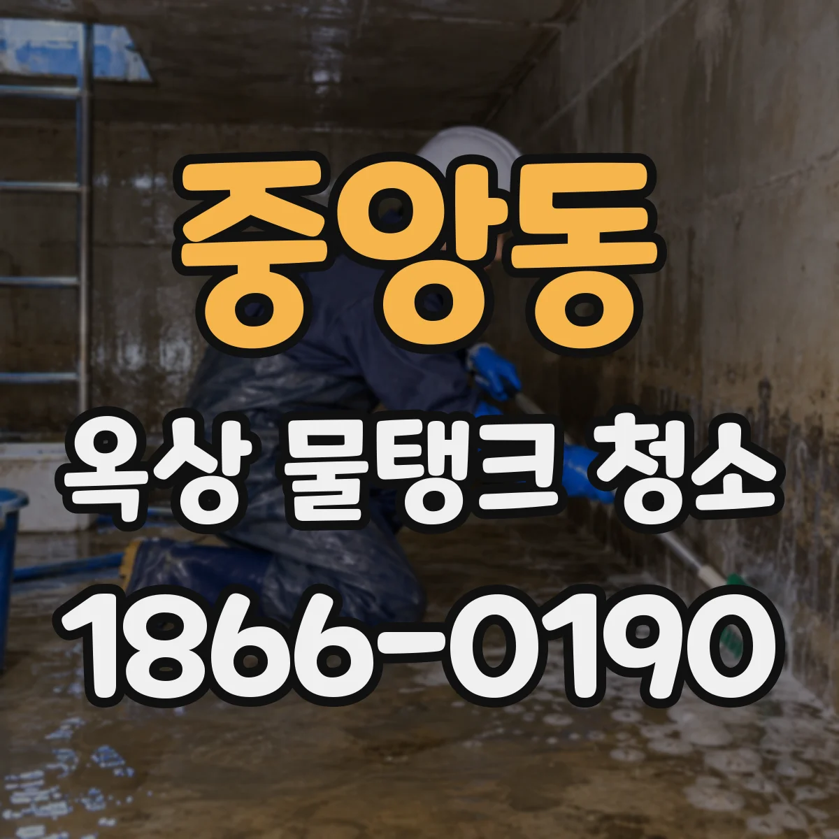 중앙동 옥상 물탱크 청소