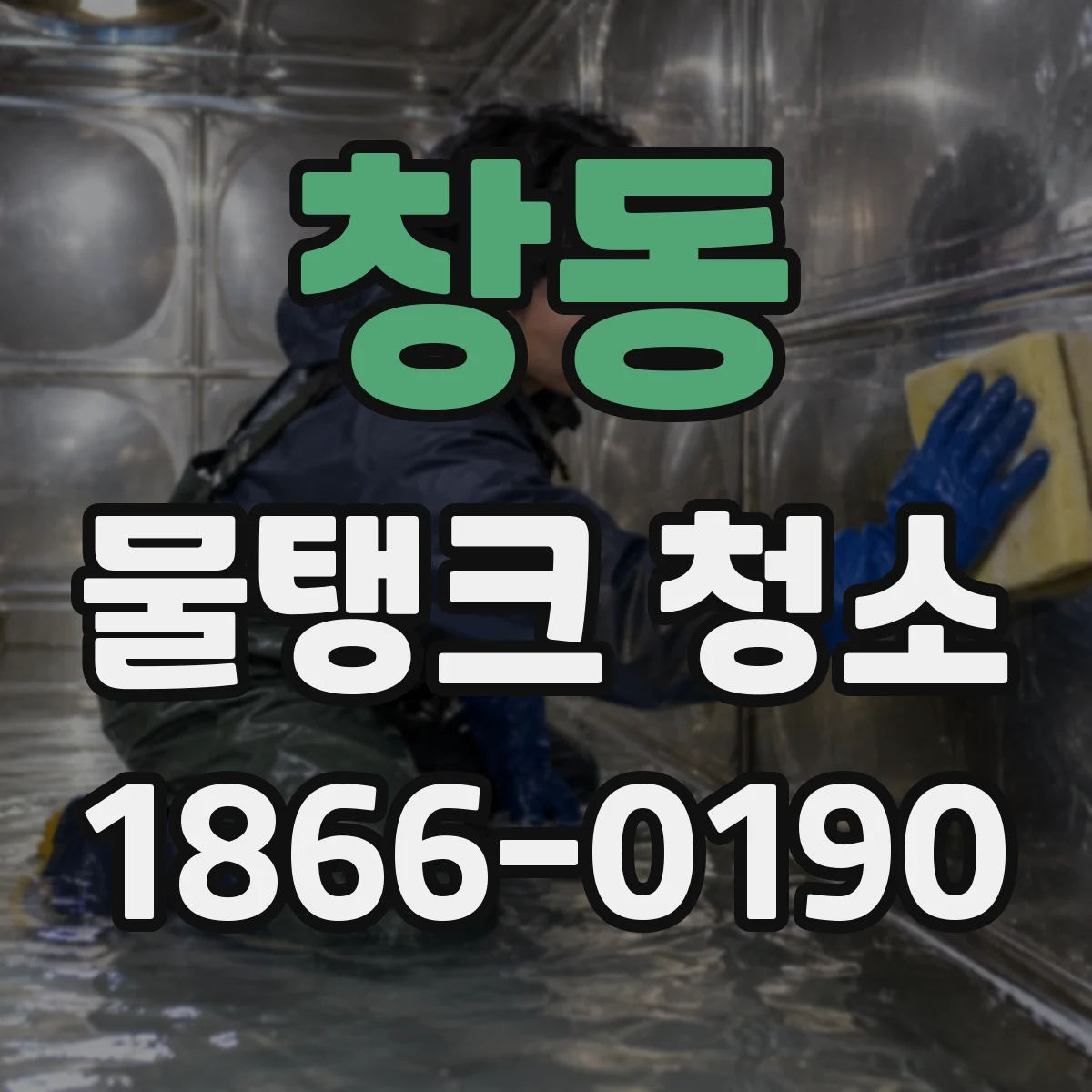 창동 물탱크 청소