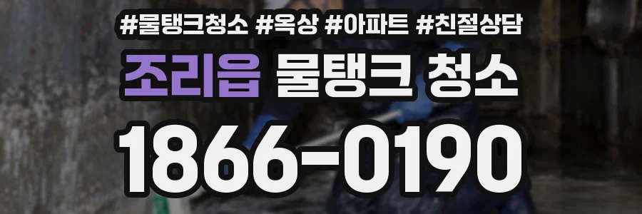 조리읍 물탱크 청소