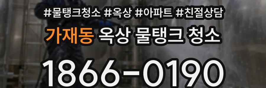 가재동 옥상 물탱크 청소
