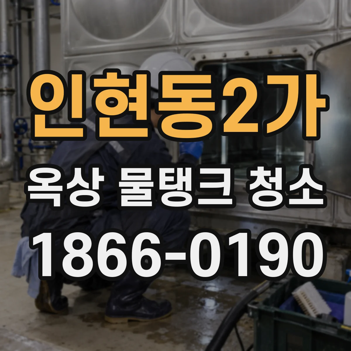 인현동2가 옥상 물탱크 청소