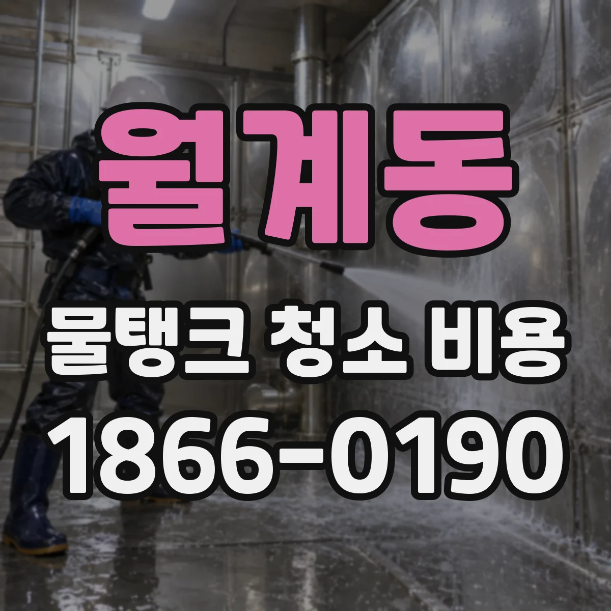월계동 물탱크 청소 비용