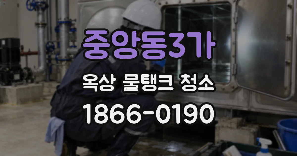 중앙동3가 옥상 물탱크 청소