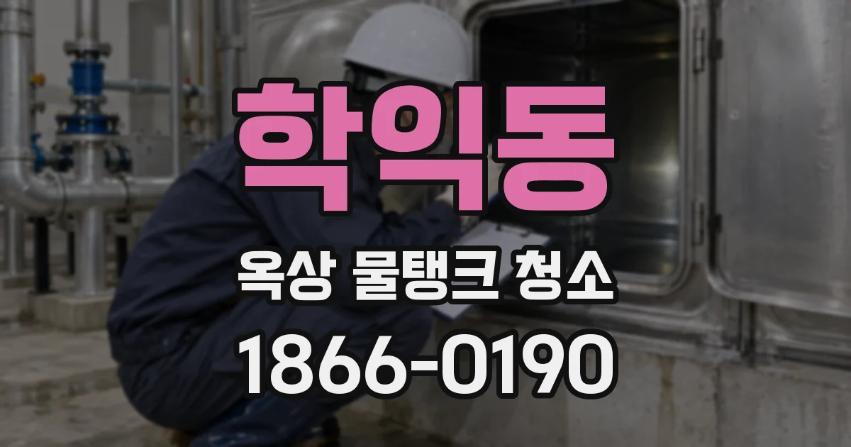 학익동 옥상 물탱크 청소