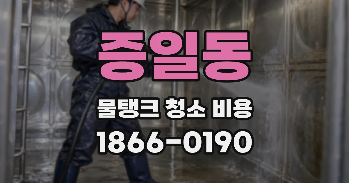 증일동 물탱크 청소 비용