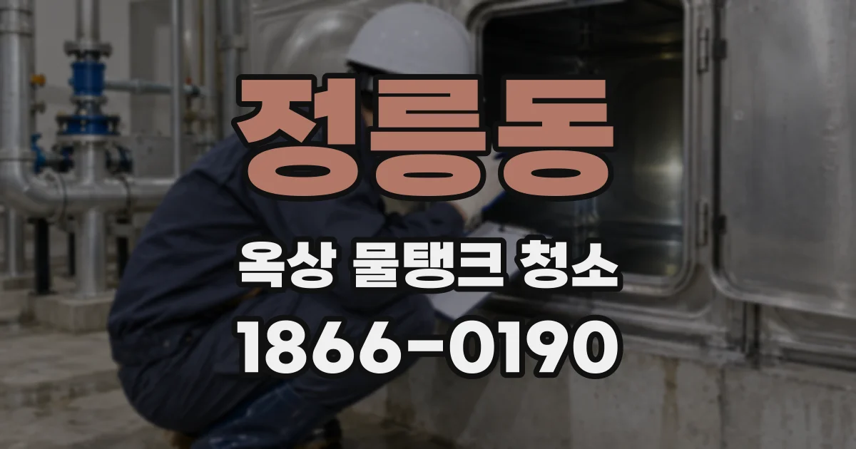 정릉동 옥상 물탱크 청소