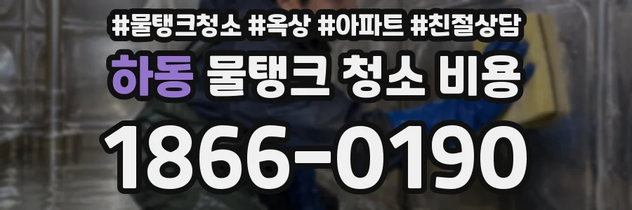 하동 물탱크 청소 비용