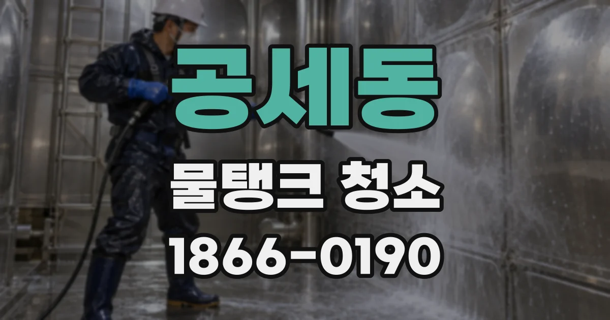 공세동 물탱크 청소