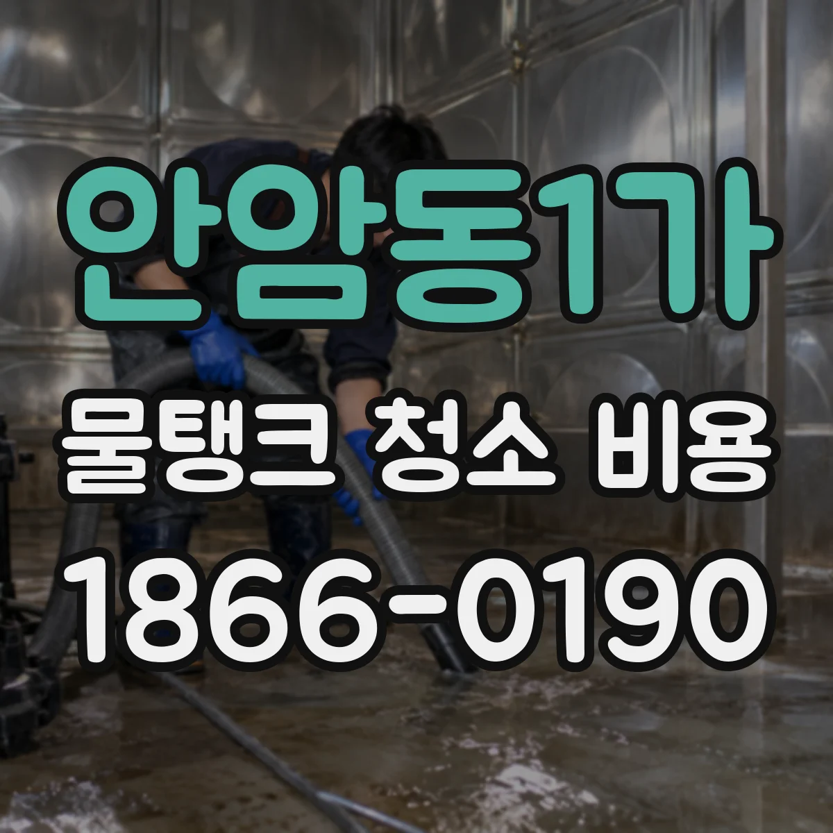 안암동1가 물탱크 청소 비용