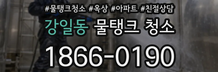 강일동 물탱크 청소