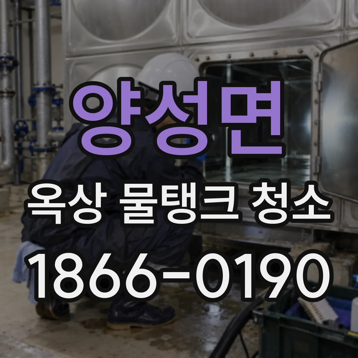 양성면 옥상 물탱크 청소