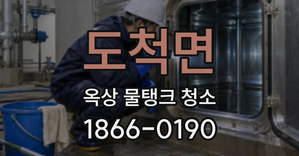 도척면 옥상 물탱크 청소