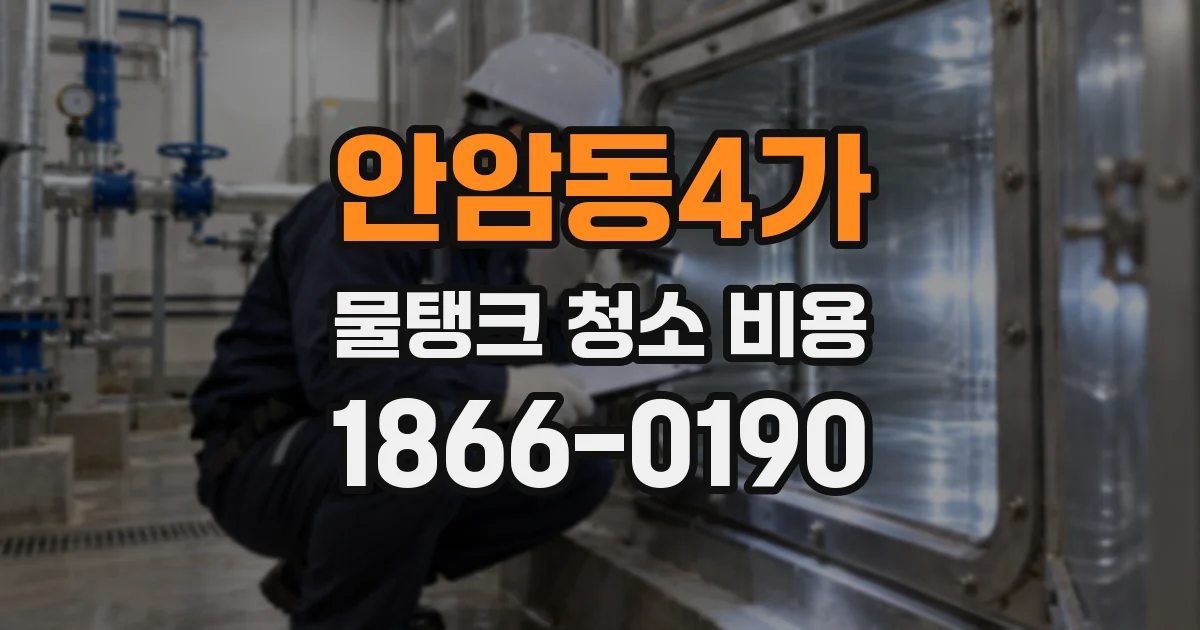 안암동4가 물탱크 청소 비용