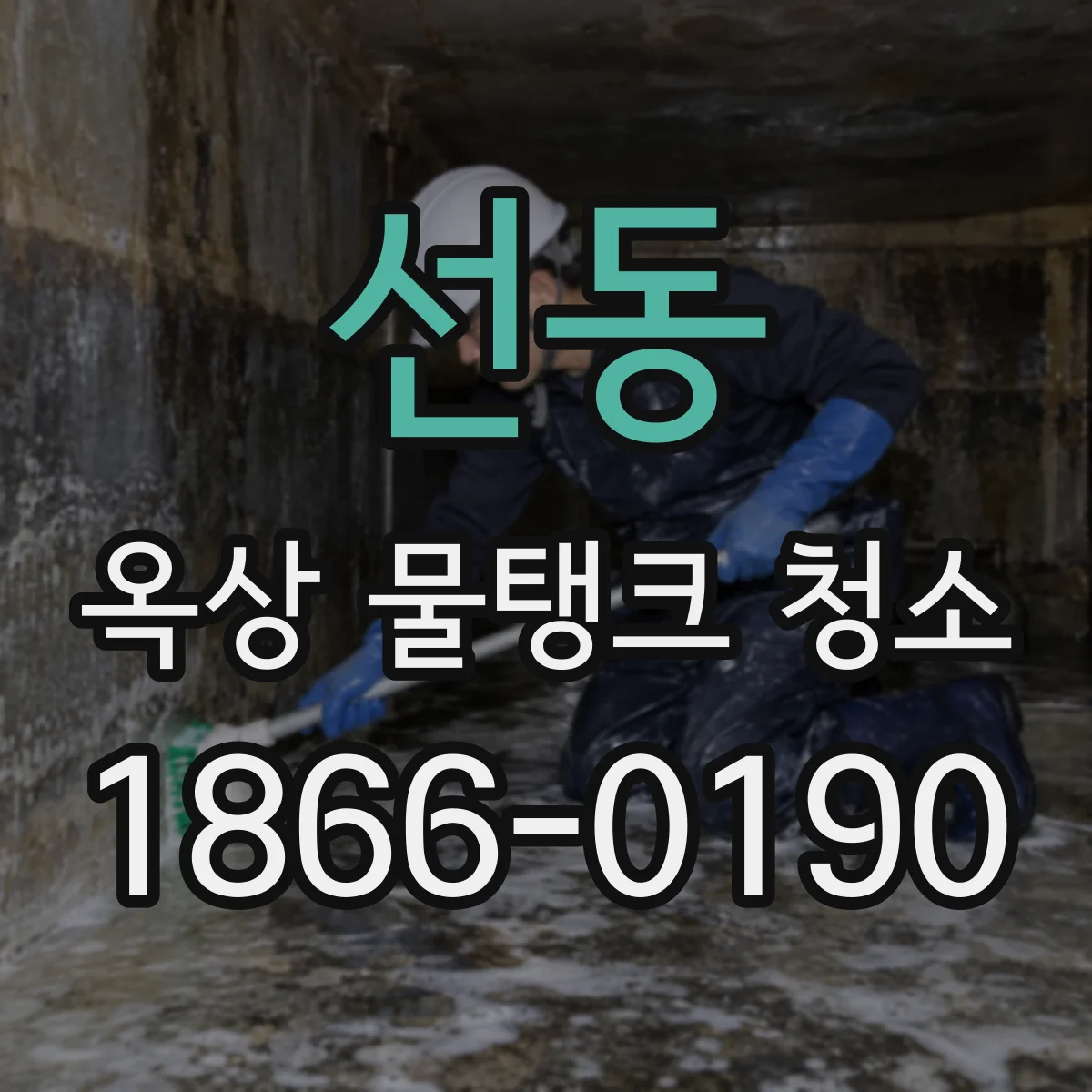 선동 옥상 물탱크 청소