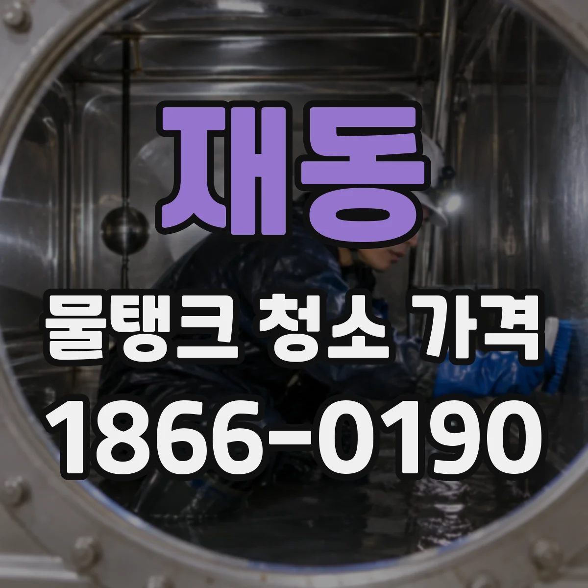 재동 물탱크 청소 가격