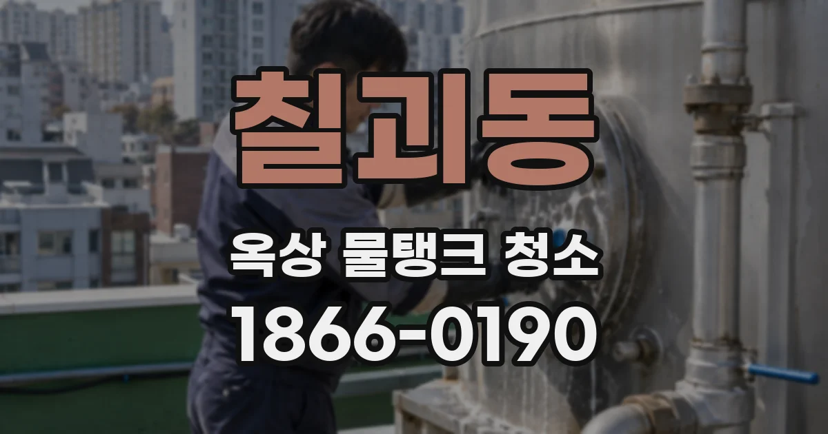 칠괴동 옥상 물탱크 청소