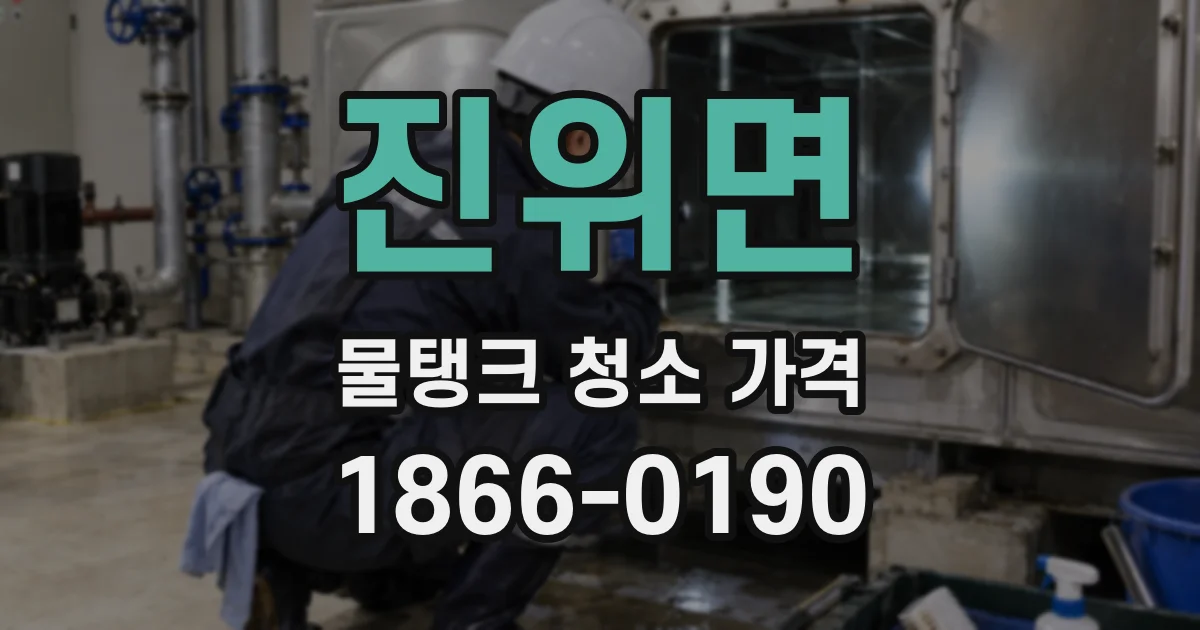 진위면 물탱크 청소 가격