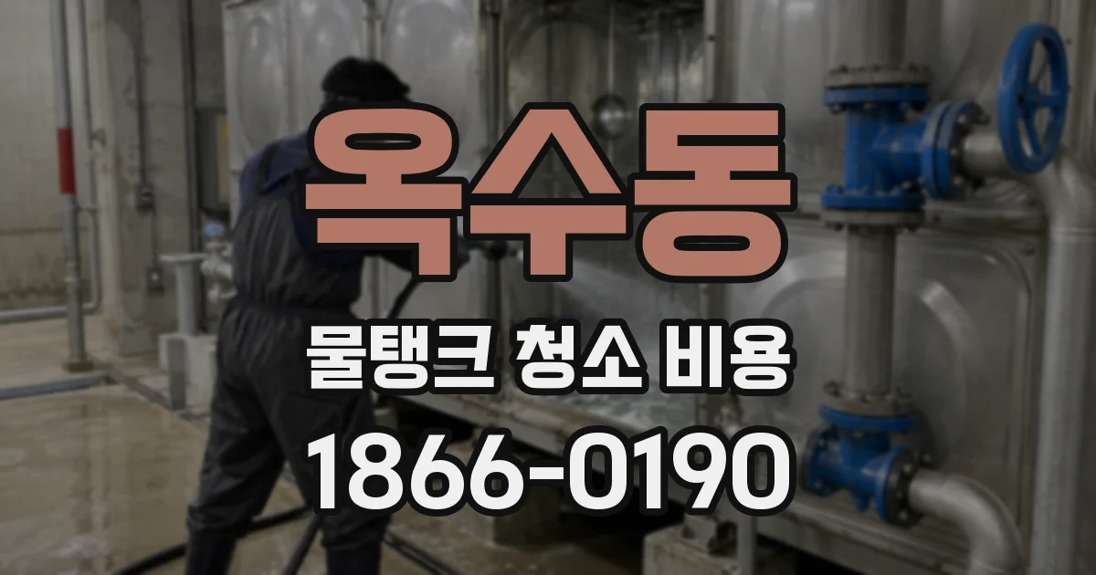 옥수동 물탱크 청소 비용