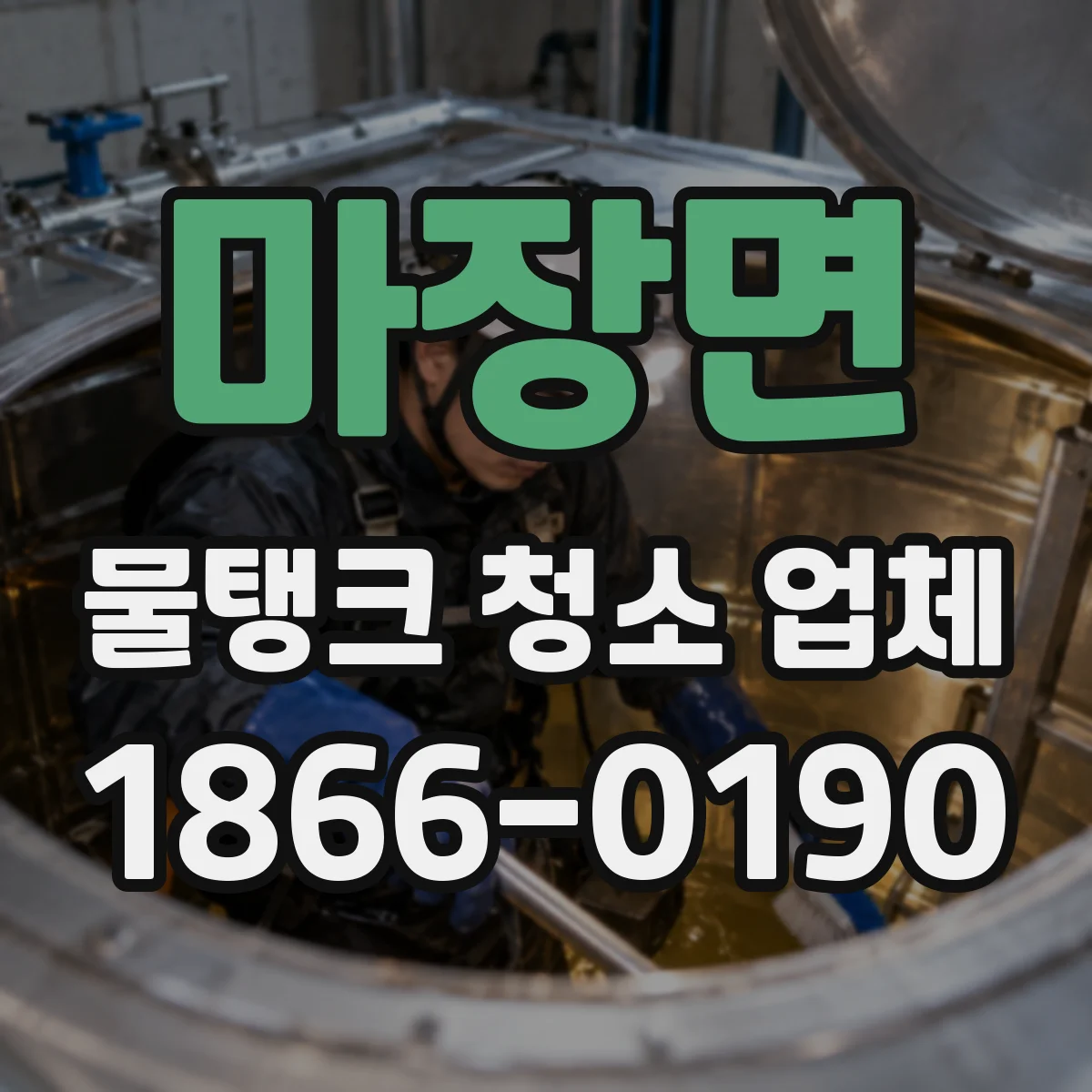마장면 물탱크 청소 업체