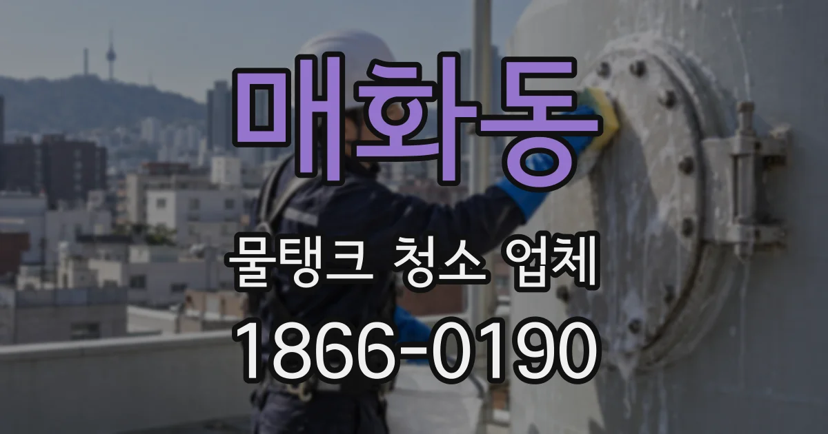 매화동 물탱크 청소 업체