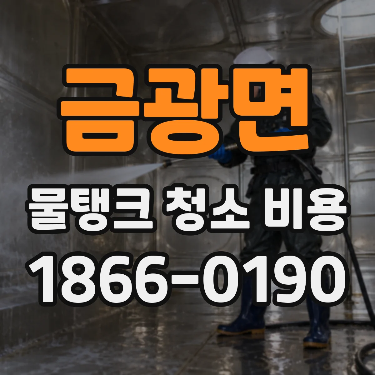 금광면 물탱크 청소 비용