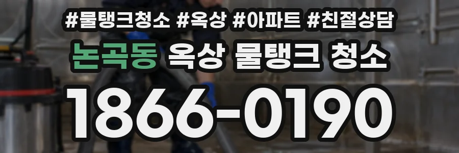 논곡동 옥상 물탱크 청소