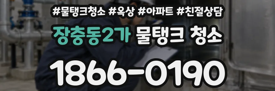 장충동2가 물탱크 청소
