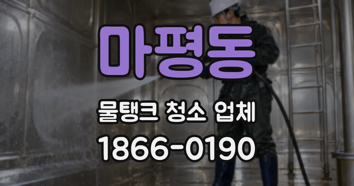 마평동 물탱크 청소 업체