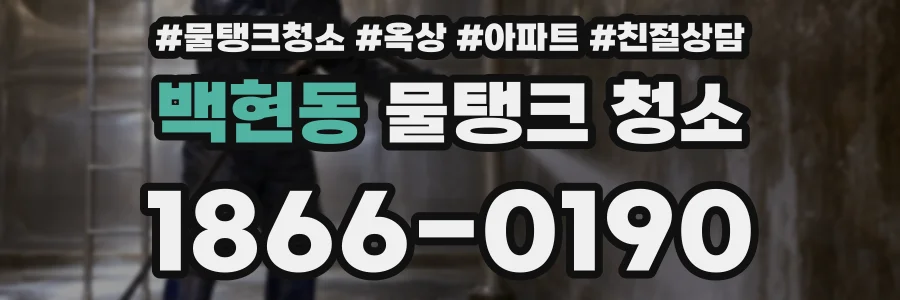 백현동 물탱크 청소