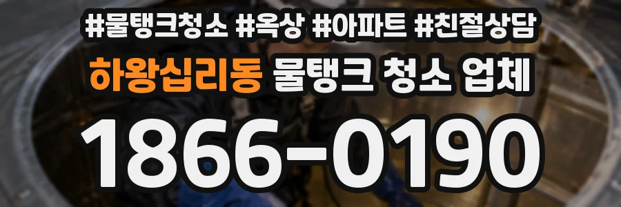하왕십리동 물탱크 청소 업체