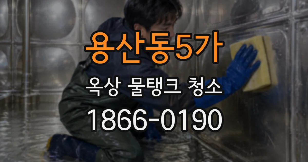 용산동5가 옥상 물탱크 청소