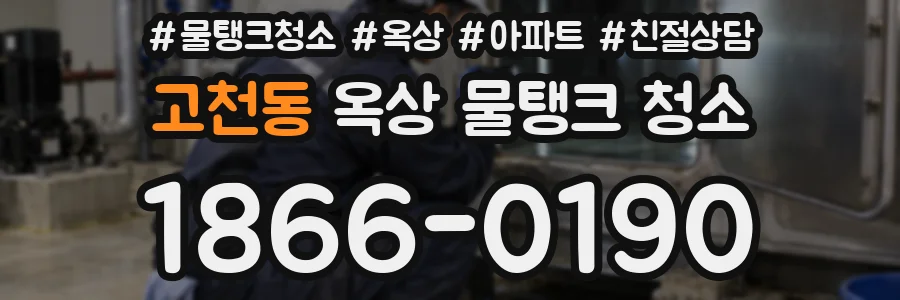 고천동 옥상 물탱크 청소