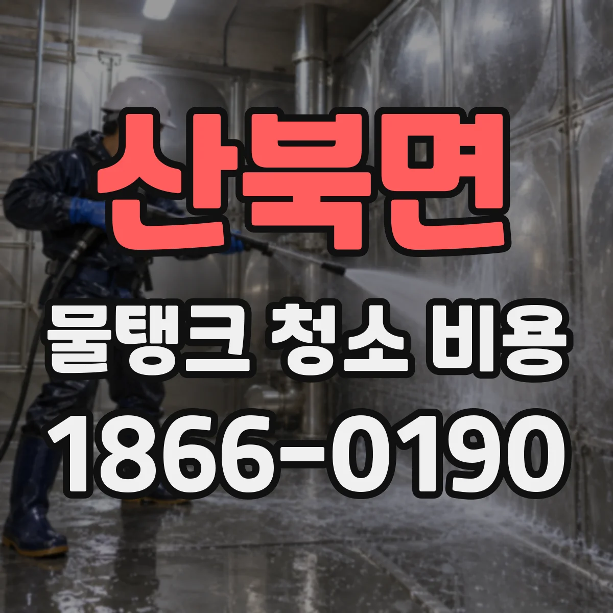 산북면 물탱크 청소 비용 아파트 단지 위생 점검 항목별 설명